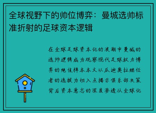 全球视野下的帅位博弈：曼城选帅标准折射的足球资本逻辑