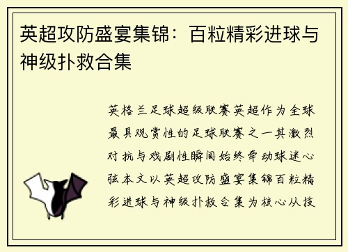 英超攻防盛宴集锦：百粒精彩进球与神级扑救合集