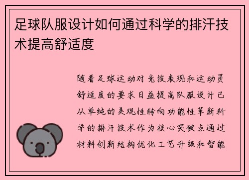 足球队服设计如何通过科学的排汗技术提高舒适度