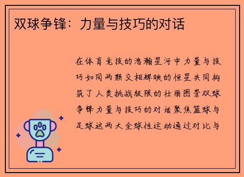 双球争锋：力量与技巧的对话