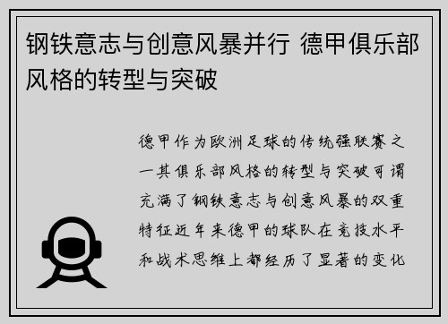 钢铁意志与创意风暴并行 德甲俱乐部风格的转型与突破