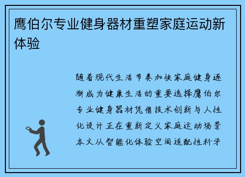 鹰伯尔专业健身器材重塑家庭运动新体验