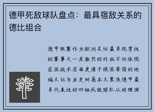 德甲死敌球队盘点：最具宿敌关系的德比组合