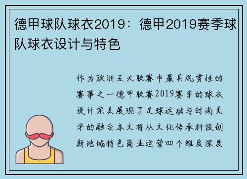 德甲球队球衣2019：德甲2019赛季球队球衣设计与特色