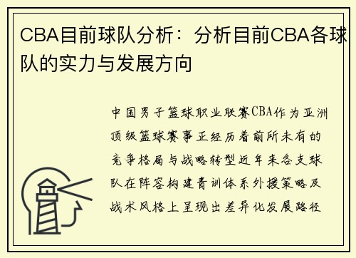 CBA目前球队分析：分析目前CBA各球队的实力与发展方向