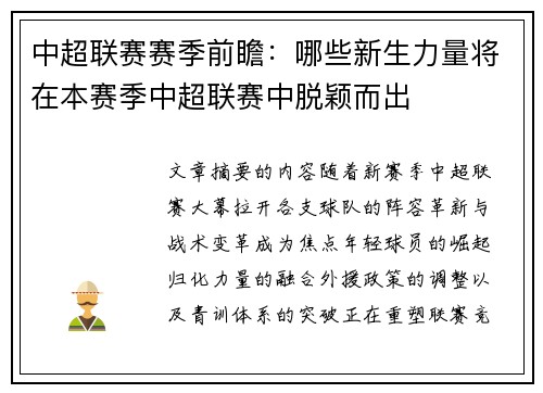 中超联赛赛季前瞻：哪些新生力量将在本赛季中超联赛中脱颖而出