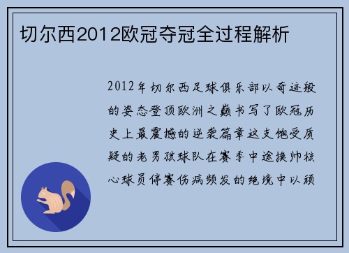 切尔西2012欧冠夺冠全过程解析