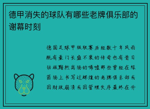 德甲消失的球队有哪些老牌俱乐部的谢幕时刻