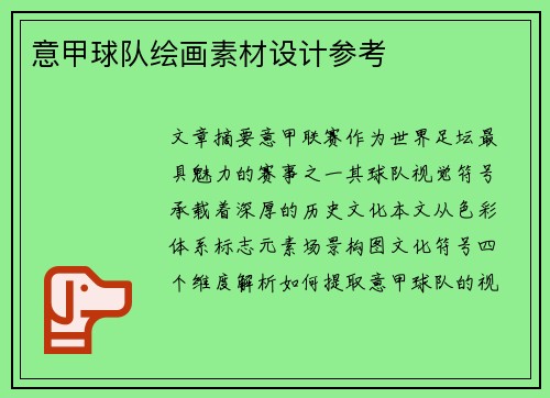 意甲球队绘画素材设计参考