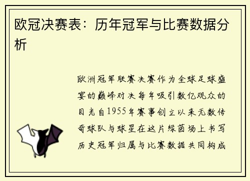 欧冠决赛表：历年冠军与比赛数据分析