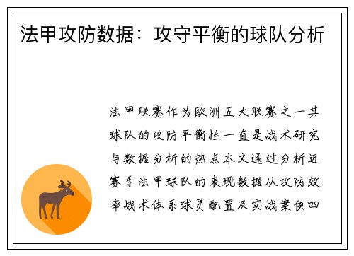 法甲攻防数据：攻守平衡的球队分析
