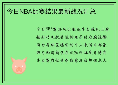 今日NBA比赛结果最新战况汇总