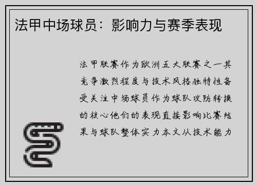 法甲中场球员：影响力与赛季表现