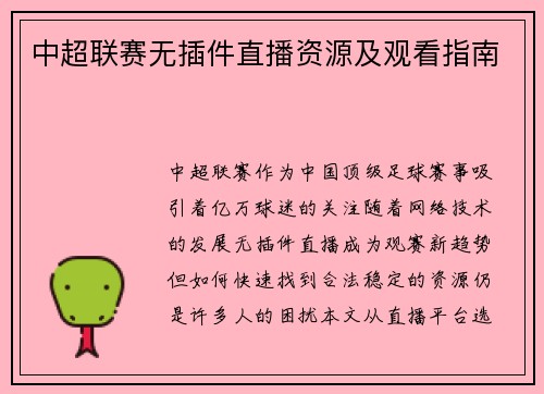 中超联赛无插件直播资源及观看指南