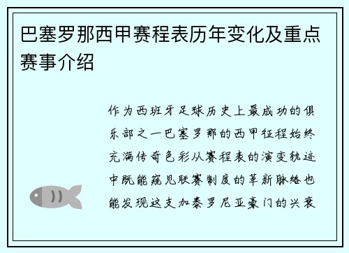 巴塞罗那西甲赛程表历年变化及重点赛事介绍
