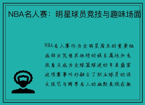 NBA名人赛：明星球员竞技与趣味场面