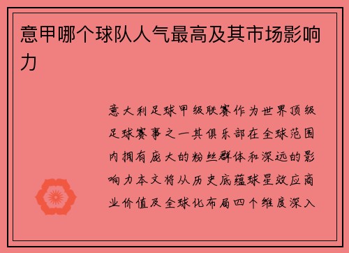 意甲哪个球队人气最高及其市场影响力