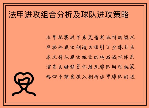 法甲进攻组合分析及球队进攻策略