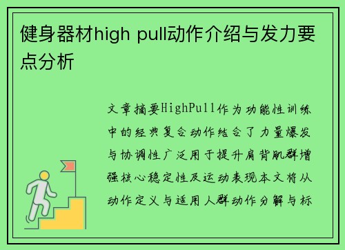 健身器材high pull动作介绍与发力要点分析