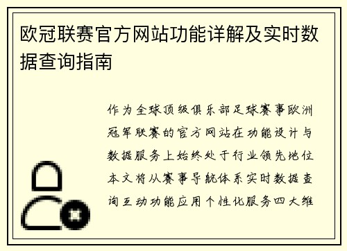 欧冠联赛官方网站功能详解及实时数据查询指南