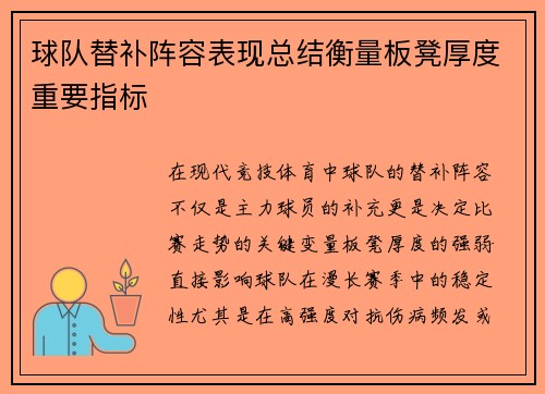 球队替补阵容表现总结衡量板凳厚度重要指标