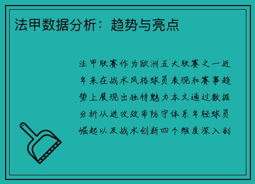 法甲数据分析：趋势与亮点
