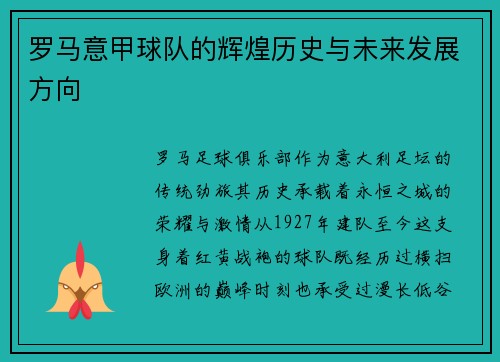 罗马意甲球队的辉煌历史与未来发展方向