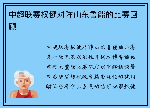 中超联赛权健对阵山东鲁能的比赛回顾