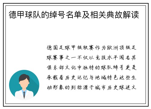 德甲球队的绰号名单及相关典故解读