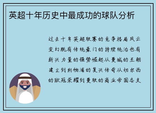 英超十年历史中最成功的球队分析