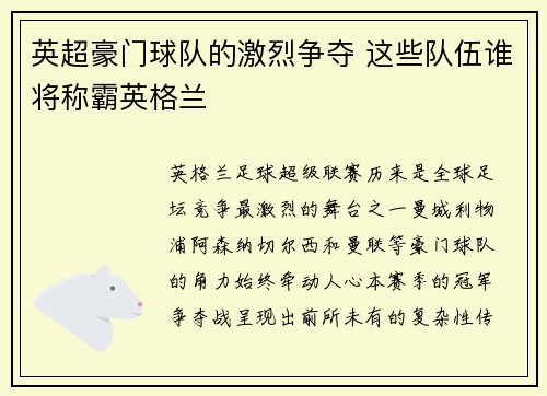 英超豪门球队的激烈争夺 这些队伍谁将称霸英格兰