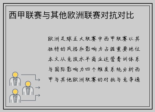 西甲联赛与其他欧洲联赛对抗对比