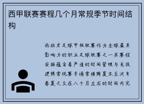 西甲联赛赛程几个月常规季节时间结构