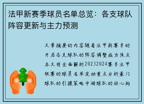 法甲新赛季球员名单总览：各支球队阵容更新与主力预测