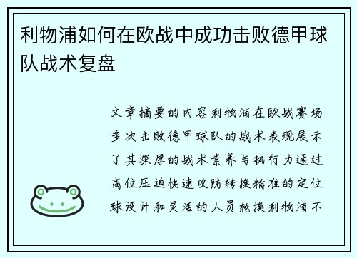 利物浦如何在欧战中成功击败德甲球队战术复盘