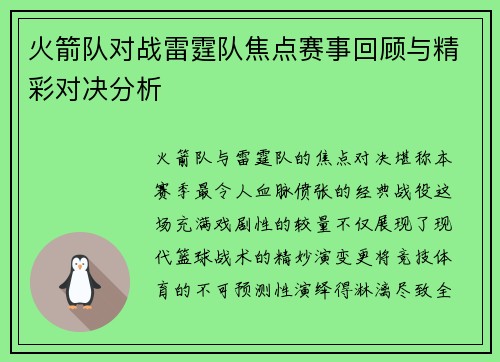 火箭队对战雷霆队焦点赛事回顾与精彩对决分析