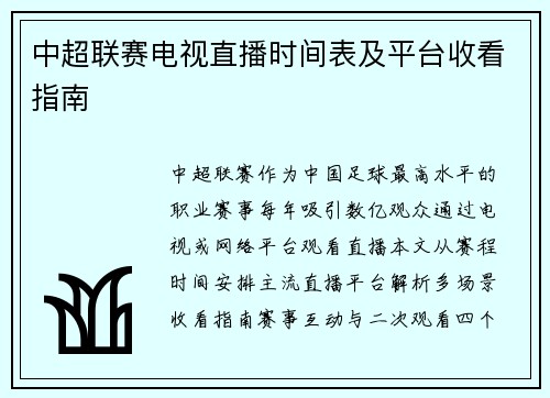 中超联赛电视直播时间表及平台收看指南
