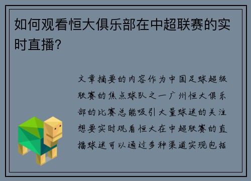 如何观看恒大俱乐部在中超联赛的实时直播？