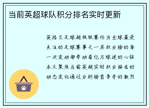 当前英超球队积分排名实时更新