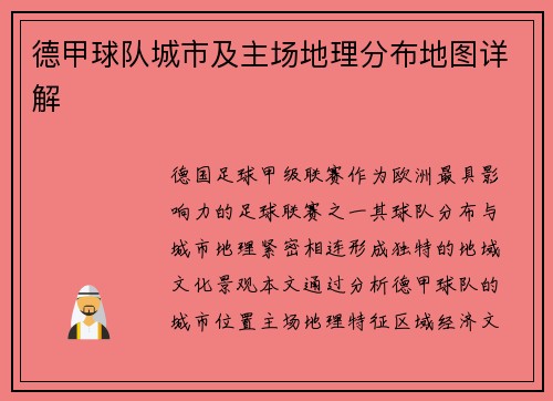德甲球队城市及主场地理分布地图详解