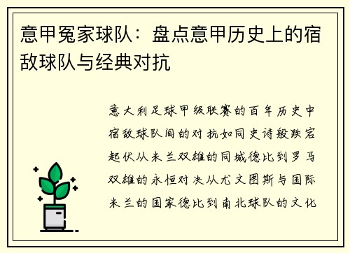 意甲冤家球队：盘点意甲历史上的宿敌球队与经典对抗