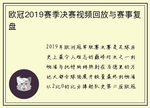 欧冠2019赛季决赛视频回放与赛事复盘