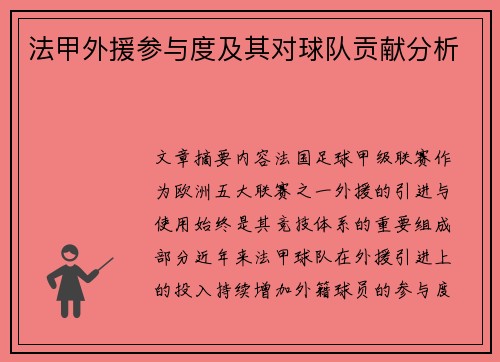 法甲外援参与度及其对球队贡献分析