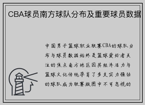 CBA球员南方球队分布及重要球员数据