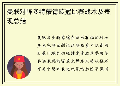曼联对阵多特蒙德欧冠比赛战术及表现总结