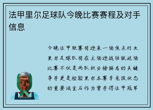 法甲里尔足球队今晚比赛赛程及对手信息