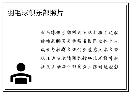 羽毛球俱乐部照片