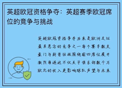 英超欧冠资格争夺：英超赛季欧冠席位的竞争与挑战