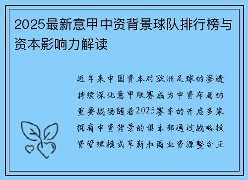 2025最新意甲中资背景球队排行榜与资本影响力解读