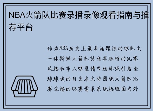 NBA火箭队比赛录播录像观看指南与推荐平台